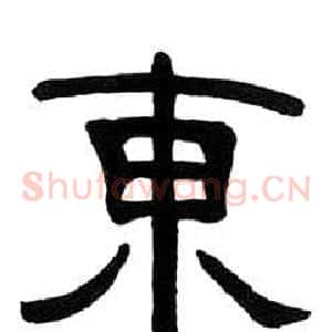 東
