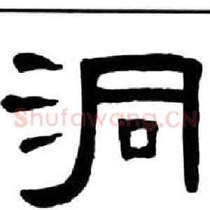 洞