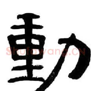 動