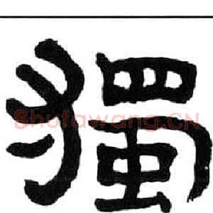 獨