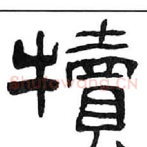 犢