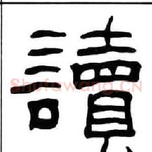 讀