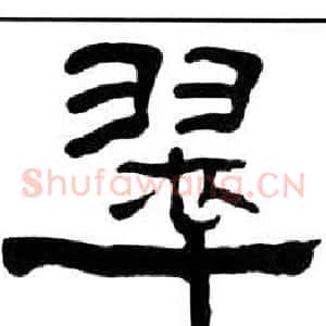 翠