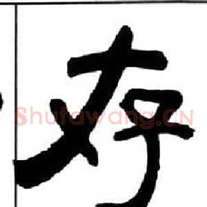 存