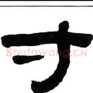 寸