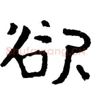 欲