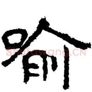 喻