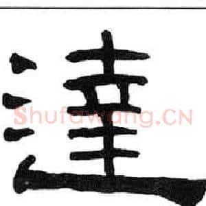 達