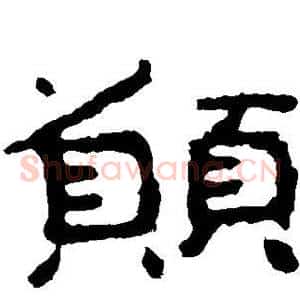 愿