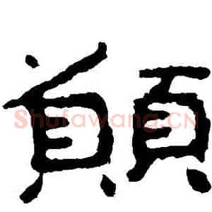 願