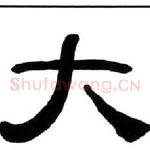 大