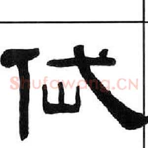岱