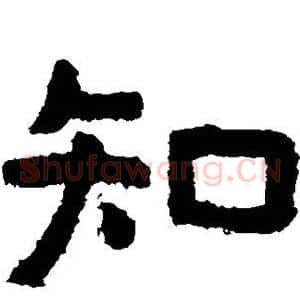 知
