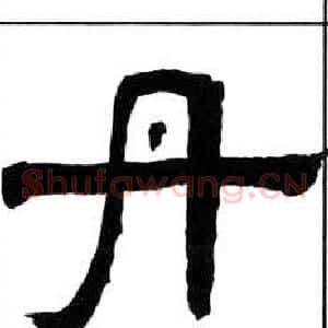 丹
