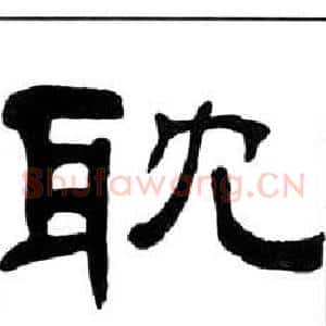 耽