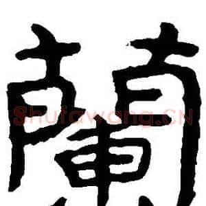 蘭