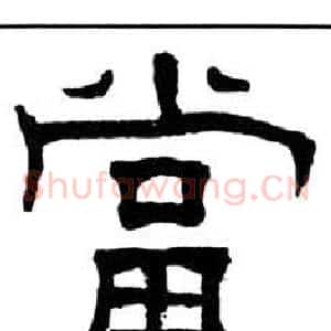 當