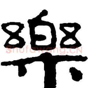 乐