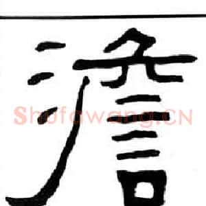 澹