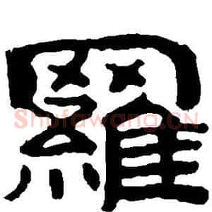 罗