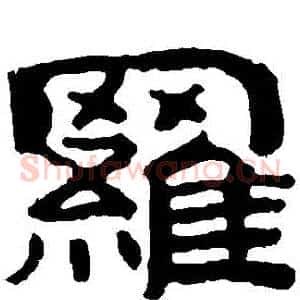 羅