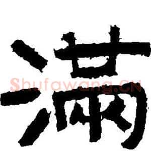 满