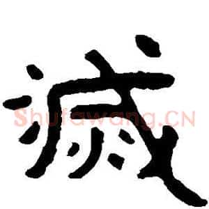 灭