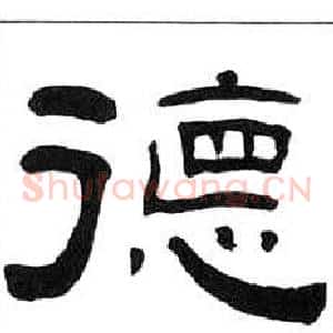 德