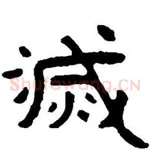 滅