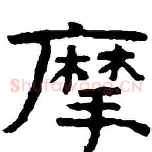 摩