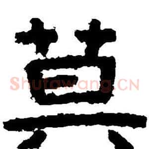 莫
