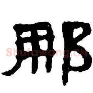 那