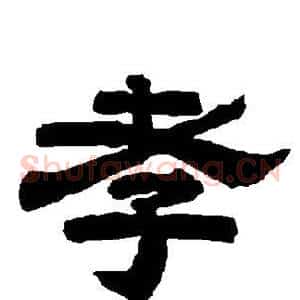 孝
