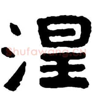 涅