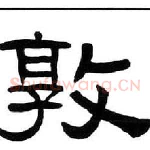敦