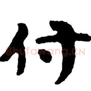 付