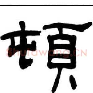 頓