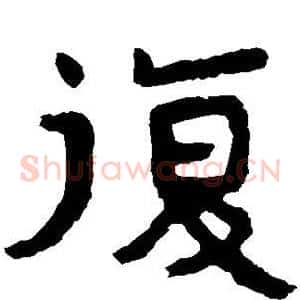 复