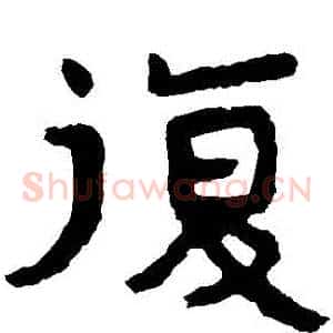 復