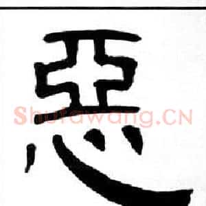 惡
