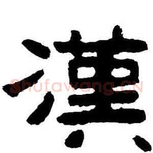 漢