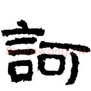 訶