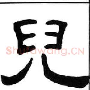 兒