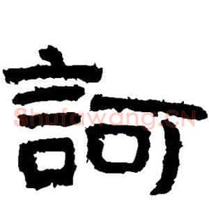 诃
