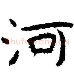 河