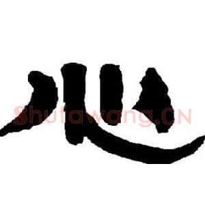 心