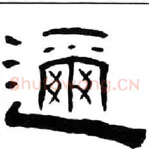 邇