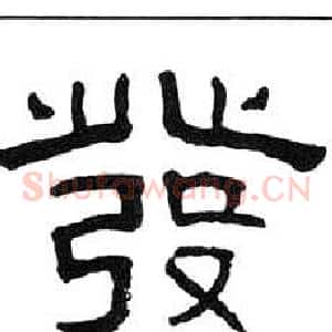 發