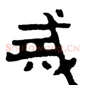 戒