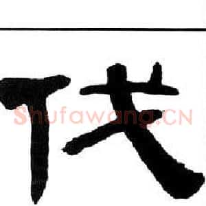 伐